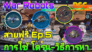 War​ Robots​ สายฟรี Ep.5 การใช้โดรน-การหาโดรน ต้องใจเย็นๆ War Robots​ 9.3​ #warrobots