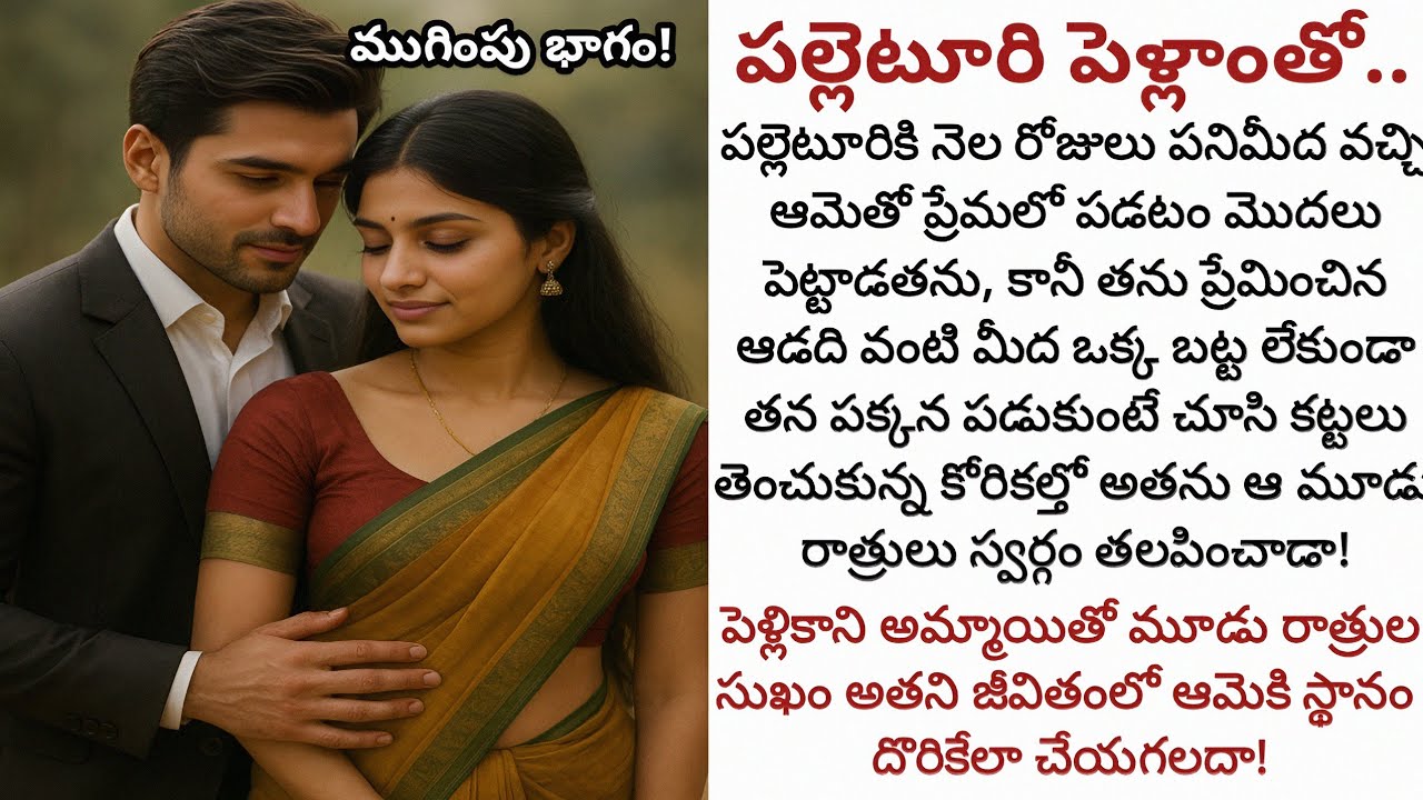 పల్లెటూరి పెళ్లాంతో! (ముగింపు) | అనుకోకుండా ఇద్దరి మధ్య జరిగిన ఈ సంఘటన వాళ్ళిద్దరిని ముడి వేయగలదా!