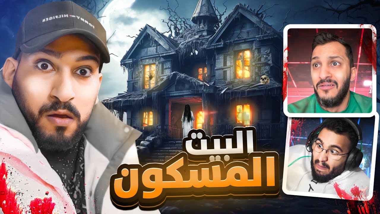 لعبة رعب 😰 ( لاتتحرك ولا بيسمعونك !!)