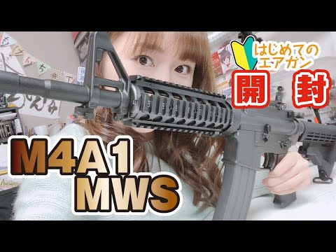 初エアガン開封！東京マルイ M4A1 MWSを説明書見てバラす