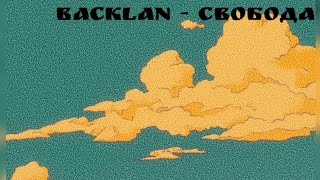 Backlan - Свобода