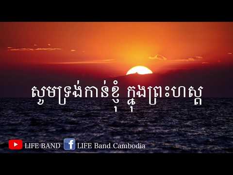 ខ្ញុំចង់នៅក្បែរព្រះអម្ចាស់ | Lord I Want to be With You - LIFE Band