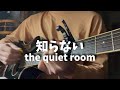 知らない the quiet room 弾き語り