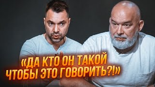 💥ШЕЙТЕЛЬМАН на эмоциях разнес Арестовича: «Это ложь и безответственность! Он спасает свой рейтинг»