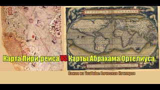 Карта Пири-реиса VS Карты Абрахама Ортелиуса.