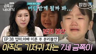 [#밥친구] (금쪽이 38회 풀버전) 엄마,아빠의 싸움이 트라우마가 된 금쪽이! 아기처럼 퇴행 행동을 보이는 이유는? | 금쪽같은 내새끼 38회