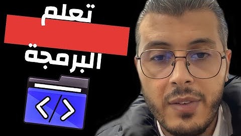 أمين رغيب : كيفاش تتعلم البرمجة و تطور مهاراتك فيها 🔥