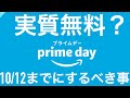 【Amazon】令和2年10月12日Amazonプライムデーまでにやらなけれがいけない事〜実質無料？1000円もらえる？〜