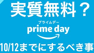 【Amazon】令和2年10月12日Amazonプライムデーまでにやらなけれがいけない事〜実質無料？1000円もらえる？〜