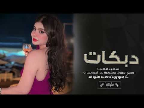 ليش تلمون قليبي ليش تلمون العاشق قلبي تولع بيها معزوفات مطلوبة عيال العلو سهرة العصفور 2025 