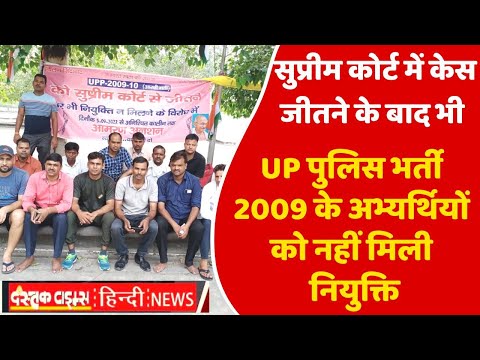 सुप्रीम कोर्ट में केस जीतने के बाद भी UP पुलिस भर्ती-2009 के अभ्यर्थियों को नहीं मिली नियुक्ति