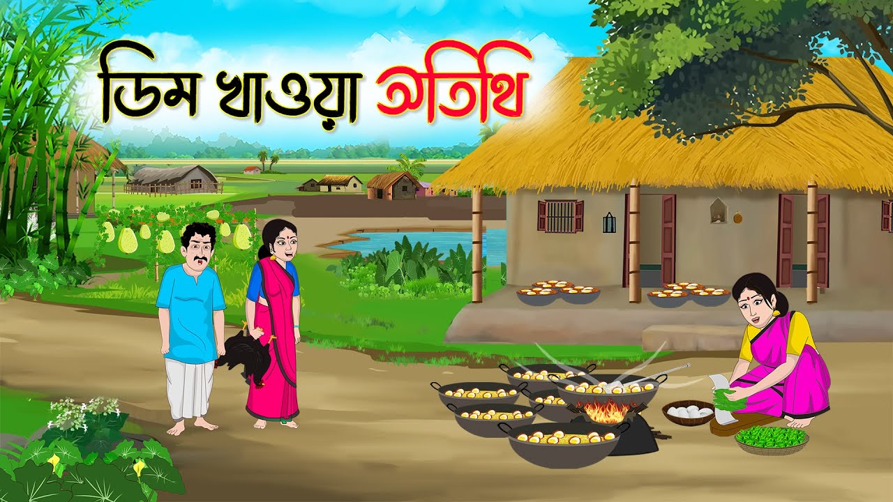 ডিম খাওয়া অতিথি | Bengali Fairy Tales Cartoon | Rupkothar Bangla Golpo | Thakumar Jhuli