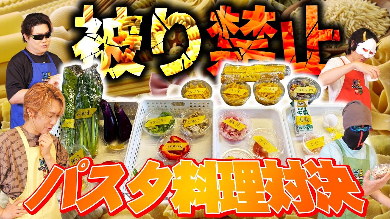 食材被ったらアウト！お互い作るパスタの裏をかいた結果がこれ！？【被ったらダメ！パスタ料理対決】