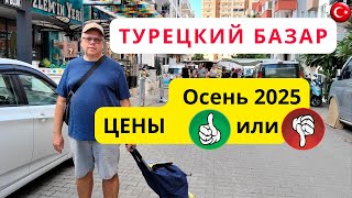 Как изменились цены на базаре в Турции?/Что нас удивило?/Турция/Аланья/Махмутлар/Осень 2025