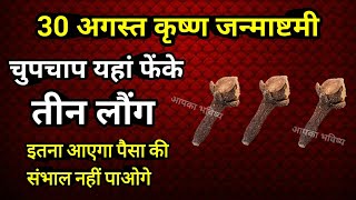 30 अगस्त कृष्ण जन्माष्टमी पर यहां फेंक आए 3 लौंग जरूर मिलेगी भगवान श्री भगवान श्री कृष्ण की कृपा