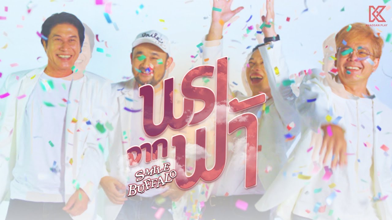 พรจากฟ้า (Blessing from the Sky) : Smile Buffalo【OFFICIAL MV】