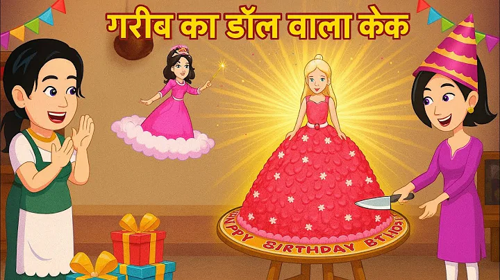 Jadui Stories { Magical Cake Ka Jadu } jadui cake ka jadu || jadui kahani || story in hindi || St...