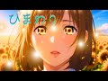 ひまわり AmenoTikai