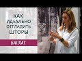 Гладим шторы. Как правильно гладить бархат. Отпариватель для штор.