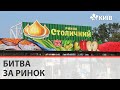 Ринок "Столичний" у Києві тимчасово припиняє роботу