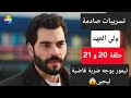 تسريبات جديدة عن احداث مسلسل ولي العهد الحلقة 20 و 21