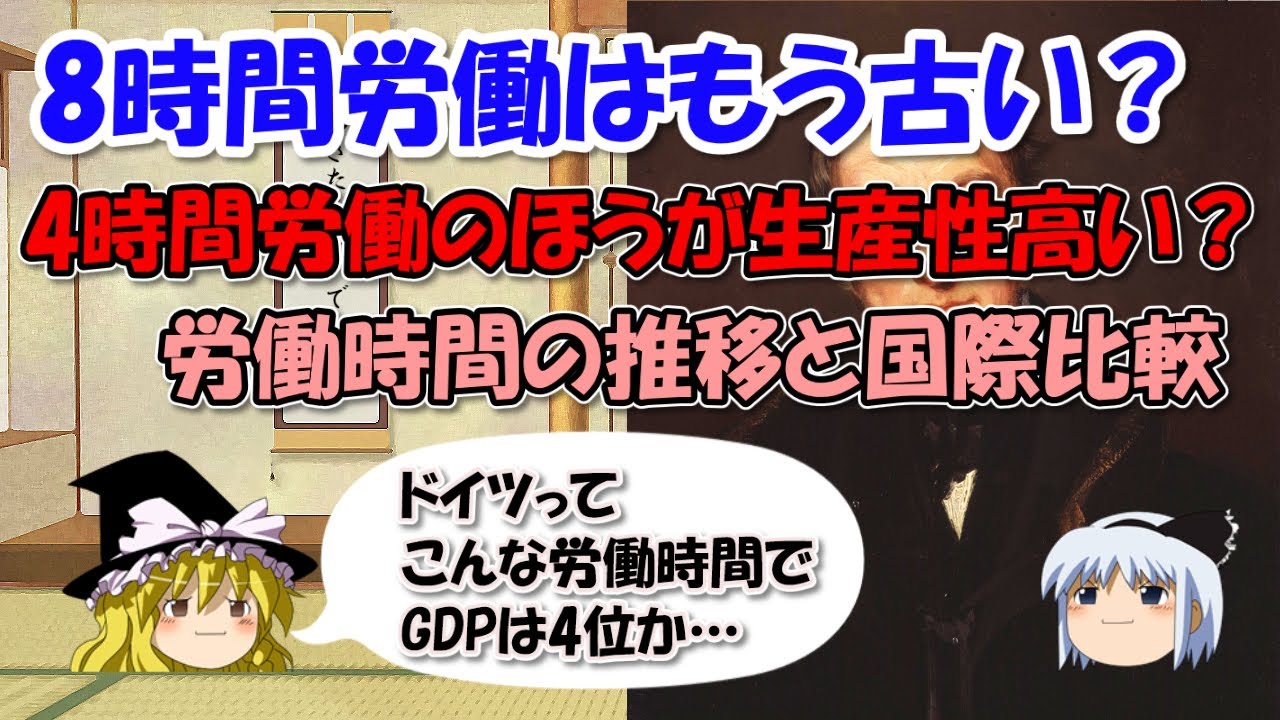 労働時間の上限と歴史的推移、国際比較、有給休暇～8時間労働制の根拠は？4時間労働にできる？【ゆっくり解説世界史】