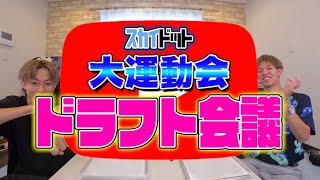 【スカイドット】秋のYoutuberチャンネル登録大運動会　ドラフト会議！！【切り抜き】