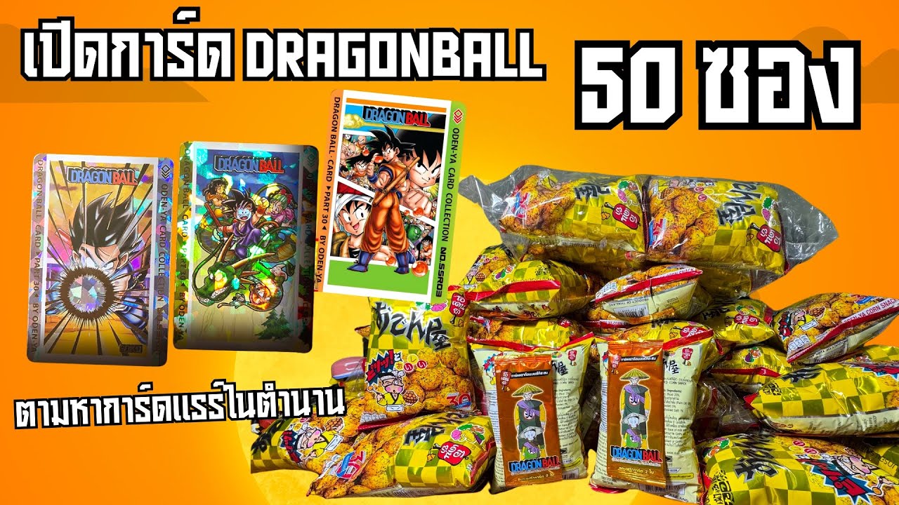 เปิดการ์ดดราก้อนบอล 50 ซอง จากขนมโอเดนย่า ตามหาการ์ดแรร์ในตำนาน🤣 #ขนมโอเดนย่า #7eleven #dragonball
