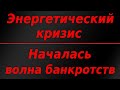 В Европе началась волна банкротств энергетических компаний. Курс доллара и евро.