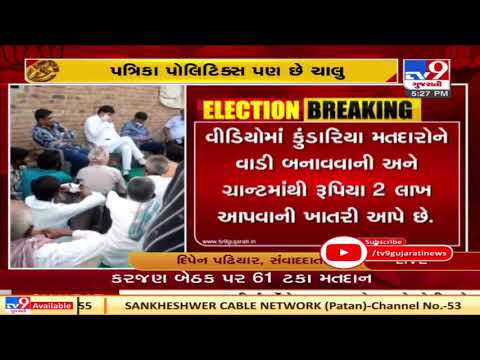 Congress released one more video, alleges BJP MP Mohan Kundariya luring voters | Tv9GujaratiNews