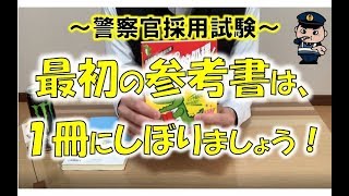 最初の参考書は１冊にしぼりましょう！【元警察官が解説】