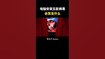 电脑安装五款病毒会发生什么？#黑客 #hacker #网络安全 #cybersecurity #计算机 #分享 #熱門