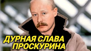 Актера не стало 30 июня. Дебошир, многоженец и Заслуженный артист Проскурин