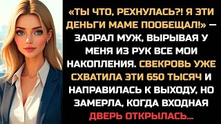 видео: «Ты что, рехнулась?! Я эти деньги маме пообещал!» — заорал муж, вырвав у меня из рук все накопления. картинка: «Ты что, рехнулась?! Я эти деньги маме пообещал!» — заорал муж, вырвав у меня из рук все накопления.