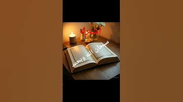 #اكسبلور #المصحف #لايك #الرحمن #راحة_نفسية #تلاوة_خاشعة