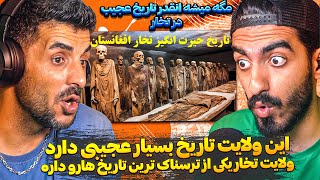 باورتان میشود این تاریخ برای ولایت تخار افغانستانه😮 ری اکشن ایرانی ها به ولایت عجیب و تاریخ تخار