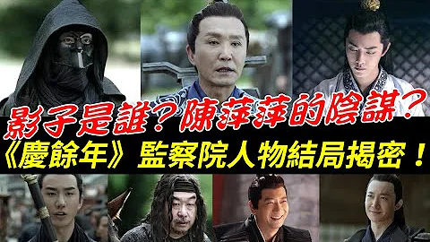 《庆余年》监察院结局大揭密！影子到底是谁？陈萍萍、费介、言冰云、王启年的结局！加码剧透叶家与叶灵儿、林若甫的结局！【Joy of Life】 - 天天要闻