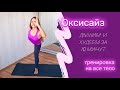 Оксисаз. Комплекс упражнений для похудения.