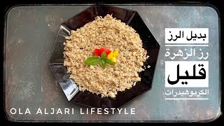 رز الزهرة رز كيتو منخفض الكربوهيدرات بديل قليل السعرات