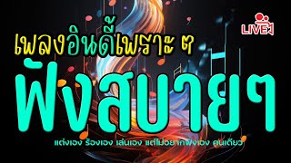 🔴 ฟังเพลงออนไลน์ #เพลงเพราะๆฟังสบายๆ #เพลงออนไลน์24ชั่วโมง #เพลงไลฟ์สด​ #ฟังเพลงออนไลน์ #เพลงอินดี้