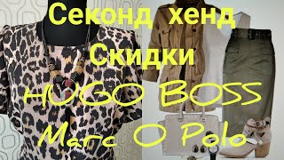 СЕКОНД ХЕНД.Скидки.Обзор из двух магазинов.Кожа.HUGO BOSS.Marc O&#39;Polo #секондхенд#обзор - Видео от SEKONDSHOP