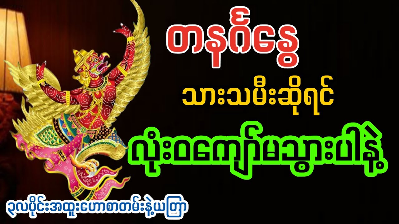 ၃လပိုင်းအတွက် တနင်္ဂနွေသားသမီးများ မဖြစ်မနေကြည့်ပါ