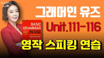 베이직 그래머인유즈 스피킹 Unit.111-116
