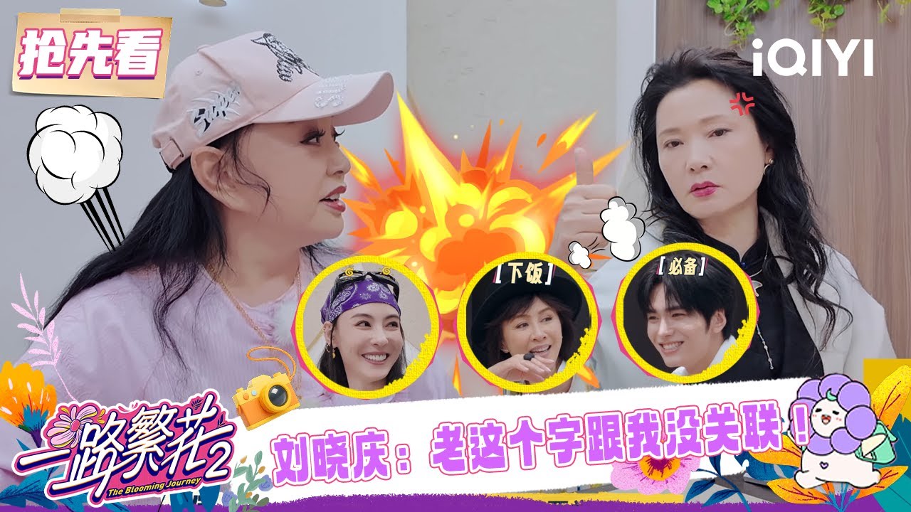 超长抢先看：中老年处境尴尬？何赛飞自认跟不上时代发展🤔 刘晓庆否认跟年轻人之间存在代沟😲 | 一路繁花2 预告 | The Blooming Journey S2 | iQIYI慢综艺