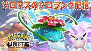 冷静沈着で蟹に流されないUNITE【ポケモンユナイト】 - YouTube