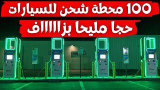 عاجل .... 100 محطة شحن للسيارات الكهربائية في الجزائر