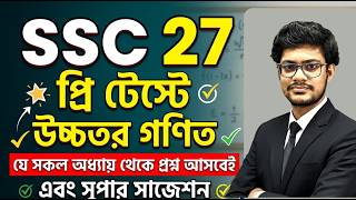 SSC 27 Higher Math: মাত্র ৬টি অধ্যায় পড়লেই প্রি-টেস্টে A+ নিশ্চিত! 🚀 (গোপন ট্রিকস)