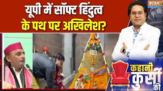 UP Election 2027: यूपी में सॉफ्ट हिंदुत्व के पथ पर अखिलेश? Akhilesh Yadav | CM Yogi | Hindu Vote screenshot 3
