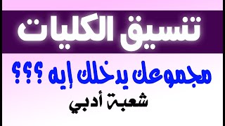 اعرف مجموعك يدخلك ايه شعبة ادبي / تنسيق الثانوية العامة 2019 / تنسيق الكليات 2020