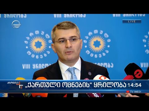 მამუკა მდინარაძის  კომენტარი მედიასთან \"ქართული ოცნების\" ყრილობის დასრულების შემდეგ